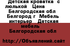 Детская кроватка  с люлькой › Цена ­ 4 500 - Белгородская обл., Белгород г. Мебель, интерьер » Детская мебель   . Белгородская обл.